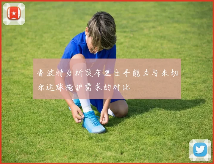 香波特分析莫布里出手能力与米切尔运球掩护需求的对比