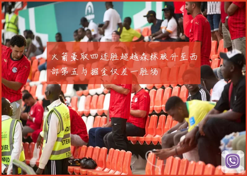 火箭豪取四连胜超越森林狼升至西部第五与掘金仅差一胜场