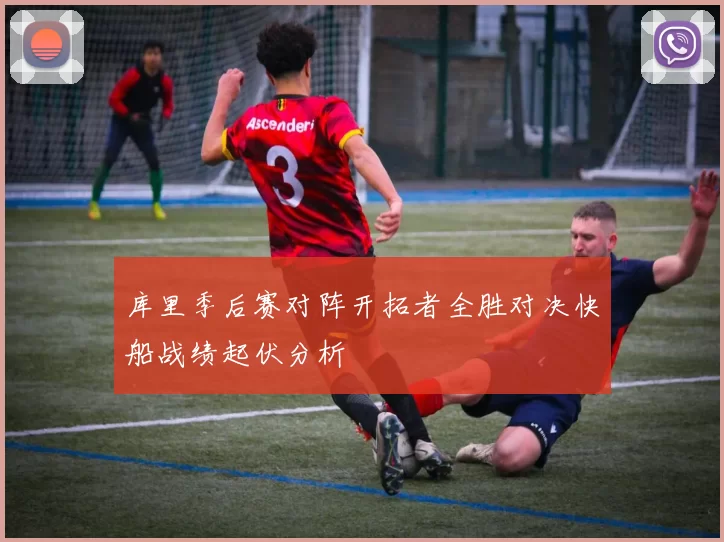 库里季后赛对阵开拓者全胜对决快船战绩起伏分析