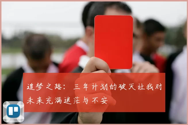 追梦之路：三年计划的破灭让我对未来充满迷茫与不安