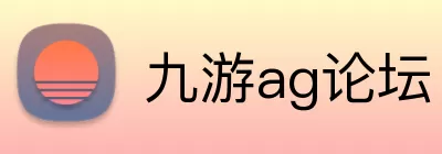 九游ag论坛 Logo
